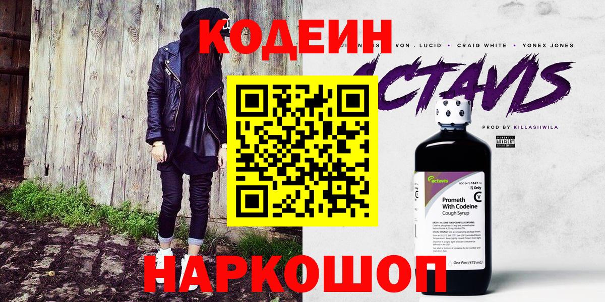 Codein напиток Lean (лин)  Вход с VPN  Калуга 